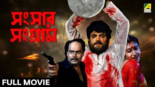 Sansaar Sangram  সংসার সংগ্রাম  Full Movie  Chiranjeet Chakraborty  Satabdi Roy  Ranjit Mallick [upl. by Badger]