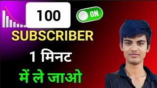 🔴Live YouTube Channel Promotion  Live Promotion  100 SUBSCRIBERS 1 मिनट में ले जाओ live promoti [upl. by Yt853]