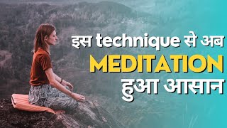 अब meditation करना हुआ आसानtechnique for meditation in hindmeditation karna सीखे [upl. by Okomot96]