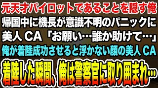 【感動する話】元天才パイロットであることを隠す俺。帰国中に機長が意識不明に美人CA「お願い…誰か助けて…」俺が着陸成功させると浮かない顔の美人CA。着陸した瞬間、俺は警察官に取り囲まれ…【泣ける話】 [upl. by Younger]