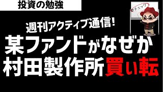 【週刊アクティブ】某ファンドがなぜか村田製作所を買い転換！何を狙っているのか？ズボラ株投資 [upl. by Adliwa961]