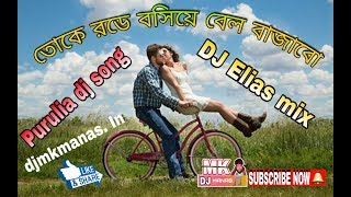 Toke Rode Bosiye Bell Bajabo Exculive Purulia Dance Mix Dj SeS ProductionDj mk Manas In [upl. by Toh]