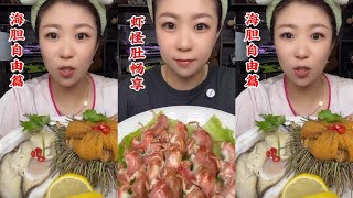 虾怪肚畅想amp海胆自由篇mukbang 吃播 chinesemukbangshow 生食 eatingshow seafood [upl. by Woolley836]