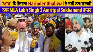 ਆਪ ਉਮੀਦਵਾਰ Harinder Dhaliwal ਨੇ ਭਰੀ ਨਾਮਜ਼ਦਗੀ ਨਾਲ MLA Labh Singh ਤੇ Amritpal Sukhanand ਹਾਜ਼ਰ [upl. by Ennovyahs]