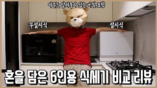 식세기 고민 종결 6개월 간 피땀눈물로 정리한 6인용 식기세척기 선택 완벽 가이드ㅣ내돈내산 [upl. by Breech]