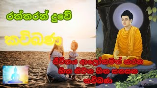 රත්තරන් දුවේ  Raththaran Duwe  සිත නිවන කවි බණ  Sitha Niwana Kavi Bana  කවි බණ [upl. by Adna706]