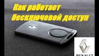 Как работает бесключевой доступ Рено Сценик3Меган3 [upl. by Sena]