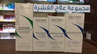 Ducray Anti Dandruff Shampoos شامبوهات دوكراي لعلاج القشرة [upl. by Uahc]