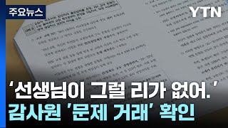 문제 팔고 양심 팔고18여억 챙긴 교사들 띵동 이슈배달  YTN [upl. by Etac]