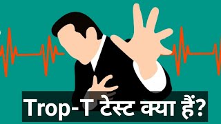 Troponin T टेस्ट क्या हैं trop t test in hindi [upl. by Abeh]