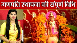 Ganesh Chaturthi Sthapna Vidhi घर पर ऐसे करें गणपति स्थापना जानें संपूर्ण पूजा विधि  Boldsky [upl. by Unni948]