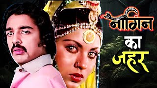 Naagin Ka Zeher 1979  Superhit Hindi Movie  Kamal Haasan Sripriya  Horror Movie [upl. by Niwdog]