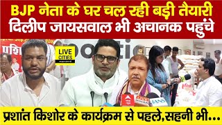 Rituraj Sinha के घर पहुंचे Dilip JaiswalBihar Land Survey अब Prashant Kishor Mukesh Sahani [upl. by Wendye]