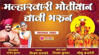 Malhar Vaari Motiyan Dyavi Bharun  मल्हारवारी मोतियान द्यावी भरून  Marathi Khandoba Bhaktigeet [upl. by Ettenan]