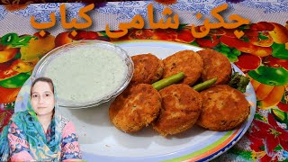 chicken shami kabab recipe  zahida ki duniya  زاہدہ کی دنیا  chicken shami kabab in Pakistan [upl. by Adnertal]