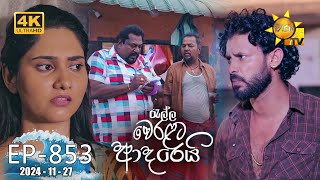 Ralla Weralata Adarei  රැල්ල වෙරළට ආදරෙයි  Episode 853  20241127  Hiru TV [upl. by Eniahs530]