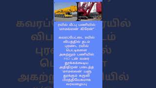 ரயில் மீட்பு பணியில் மாமல்லன் கிரேன்  mamallan crane in train accident rescue [upl. by Boris450]