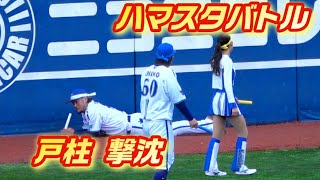 【ハマスタバトル・ファンフェス編】プロ野球選手とdianaの対決！戸柱に悲劇！20231125 リレー対決 横浜DeNAベイスターズ ファンフェス [upl. by Nella]