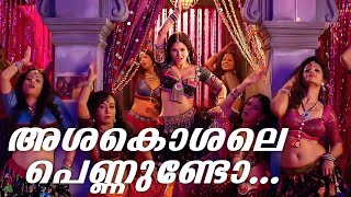 quotഅശകൊശലെ പെണ്ണുണ്ടോquot  Ashakoshale Pennundo Troll Mix  Sunny Leone  Minnukettu Serial Song [upl. by Noirad]