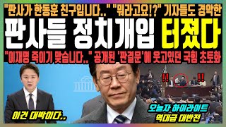 판사들 정치개입 터졌다 quot판사가 한동훈 친구입니다quot quot뭐라고요quot 기자들도 경악한 quot이재명 죽이기 맞습니다quot 공개된 판결문에 웃고있던 국힘 초토화 [upl. by Kinata]