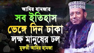 মুফতী আমির হামজার আগের সব ইতিহাস দিন ঢাকা বাসি । amir hamza  আমির হামজা। amir hamza new waz 2024 [upl. by Ronica830]