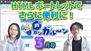 月カンガルーン！2024年3月号「新入社員研修の思い出」を聞かせてください！ [upl. by Riamu]