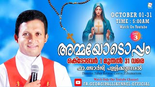 അമ്മയോടൊപ്പം Day3 നിയോഗം ജീവിത വിശുദ്ധികരണം Prayer for the sanctification of life [upl. by Aehcim]