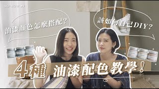 油漆顏色怎麼搭配？如何自己DIY刷漆？ 4種實用油漆配色色系分享｜LoHow 9 [upl. by Agace]