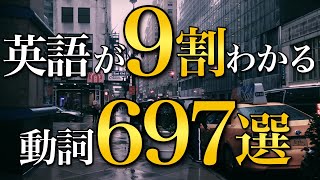 【まずはこの動詞から】英語の９割がわかるようになる動詞697選 [upl. by Uttica]