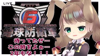 【steam版 地球防衛軍6 5 】ひさしぶりやな！！今も休職しとるから地球でも守るか！！！【Vtuber下田屋希広島弁ReaSimodaya】 [upl. by Niboc]