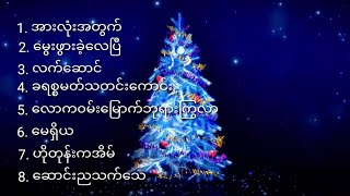 Myanmar Christmas Songs ခရစ္စမတ် သီချင်းများ [upl. by Shannan533]