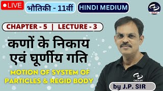 कणों के निकाय एवं घूर्णीय गति L  3  11वीं भौतिकी  Chapter  5  physics 11th hindi medium [upl. by Babb973]