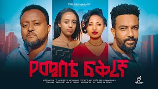 á‹¨áˆšáˆµá‰´ áá‰…áˆ¨áŠ›  Ethiopian Movie yemiste fikiregna 2024 Full Length Ethiopian Film yemiste fikiregna 2024 [upl. by Erline]