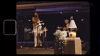 【牽手  Hand in Hand 】Acoustic Live Music Video  約書亞樂團 ft 曾沛慈 [upl. by Nue]