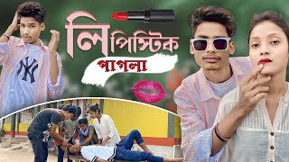 লিপিস্টিক পাগলা  Lipstick Pagla  বয়ফ্রেন্ড Vs গার্লফ্রেন্ড  BonG Media [upl. by Nodgnal]