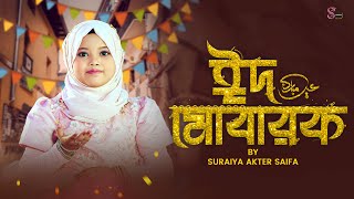 Eid Exclusive Nasheed  Mubarak Eid Mubarak  Suraiya Akter Saifa  ঈদ মোবারক  Kids Eid Song [upl. by Albertson699]