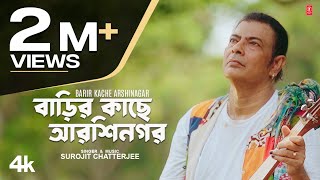 Barir Kache Arshinagar  Bengali Folk Song  Surojit Chatterjee Feat Tithi Das [upl. by Tila]