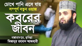 কবরের জীবন কতইনা ভয়ানক  মিজানুর রহমান আজহারী  Surah At Takathur Tafsir  Mizanur Rahman Azhari [upl. by Arrakat422]