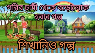 Bengali comedy cartoon rupkothar golpo গরিব চাষী থেকে বড়োলোক হবার গল্প । [upl. by Loar]