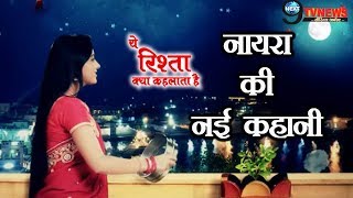 YRKKH लीप के बाद शुरु होगी नायरा की नई कहानी कार्तिक के साथ होगा… NAIRA NEW STORY AFTER LEAP [upl. by Retxab920]