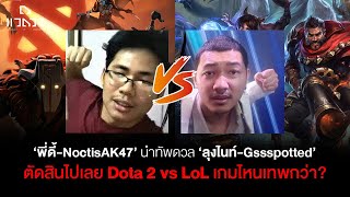 พี่ดี้NoctisAK47 นำทีมดวล ลุงไนท์Gssspotted ตัดสิน Dota 2 vs LoL เกมไหนตัวไหนเทพกว่า [upl. by Vanhomrigh]