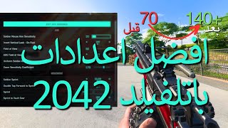 افضل اعدادات باتلفيلد 2042 اخر تحديث best battlefield 2042 settings [upl. by Acnairb796]