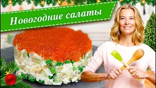 Новогодние салаты Простые и вкусные рецепты для праздничного стола от Юлии Высоцкой [upl. by Strickman]