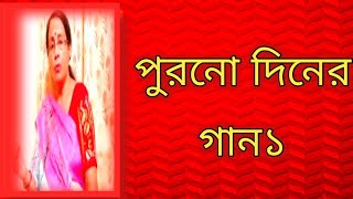 পুরনো দিনের গান১  বাংলা ছায়াছবির গান  বাংলা গান [upl. by Hunsinger500]