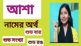 আশা নামের অর্থ কী বাংলা asha namer ortho ki banglai aasha name meaning in Bengali আশা নামের মানে কী [upl. by Zsuedat]