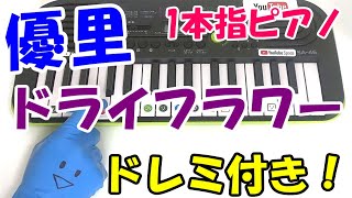 1本指ピアノ【ドライフラワー優里】簡単ドレミ楽譜 初心者向け [upl. by Chicky92]