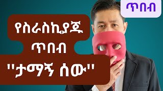 የስራስኪያጁ ጥበብ ታማኝ ሰው  Sub [upl. by Haimrej]