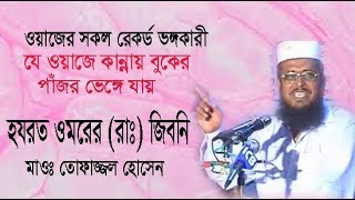 হযরত ওমরের রাঃ জিবনি  মাওলানা তোফাজ্জল হোসেন  Mawlana Tofazzal Hossain  New Bangla Waz Mahfil [upl. by Nicolas472]