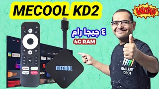 اول مراجعة عربية ل MECOOL KD2 الخارق 😱🔥 افضل بوكس اندرويد فئة متوسطة [upl. by Medora]