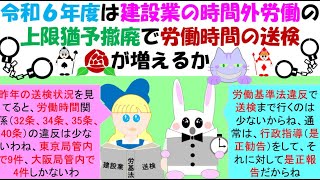 令和６年度は建設業の時間外労働の上限猶予撤廃で労働時間の送検が増えるか、令和6年４月から時間外労働の上限規制が適用されることになります。それによって、時間外労働の違反が明確化し、法違反として指導送検 [upl. by Yssis]